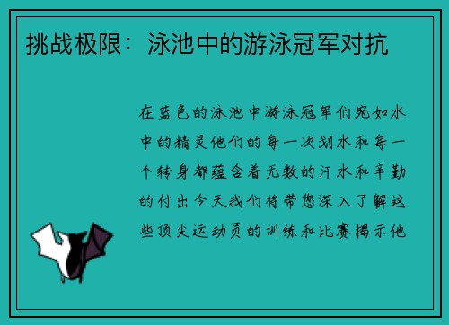 挑战极限：泳池中的游泳冠军对抗