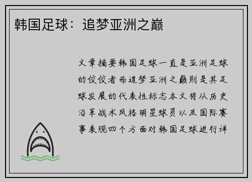 韩国足球：追梦亚洲之巅