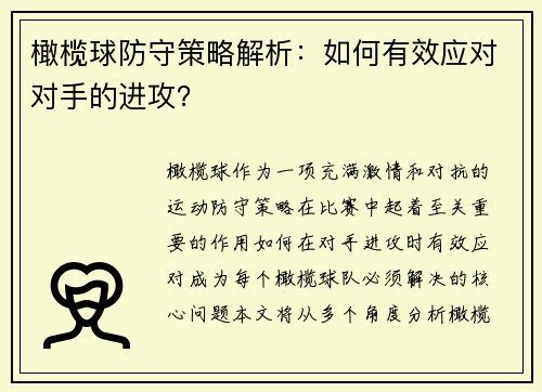 橄榄球防守策略解析：如何有效应对对手的进攻？
